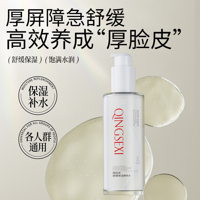 倾兮厚脸皮屏障舒缓提亮精华水