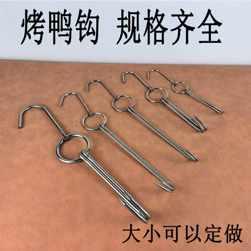 304 201不锈钢烧鸭挂钩烧鹅烧鸡挂钩烧腊长双钩牛肉钩烤鸭炉商用