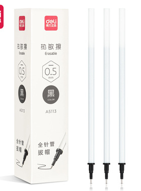 得力deli文具A5113可擦中性笔替芯0.5mm拔帽全针管学生用品文具