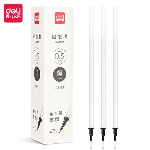 可擦中性笔替芯Deli/得力