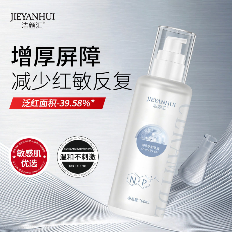 改善角质层肌底受损美容院线专用乳液红血丝修复保湿神经酰胺乳液