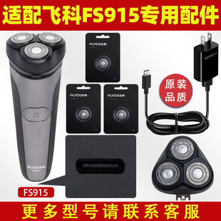 适配飞科剃须刀FS915充电线充电器刀头刀片FR8刀网刀罩配件FS916
