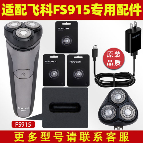 适配飞科剃须刀FS915充电线充电器刀头刀片FR8刀网刀罩配件FS916