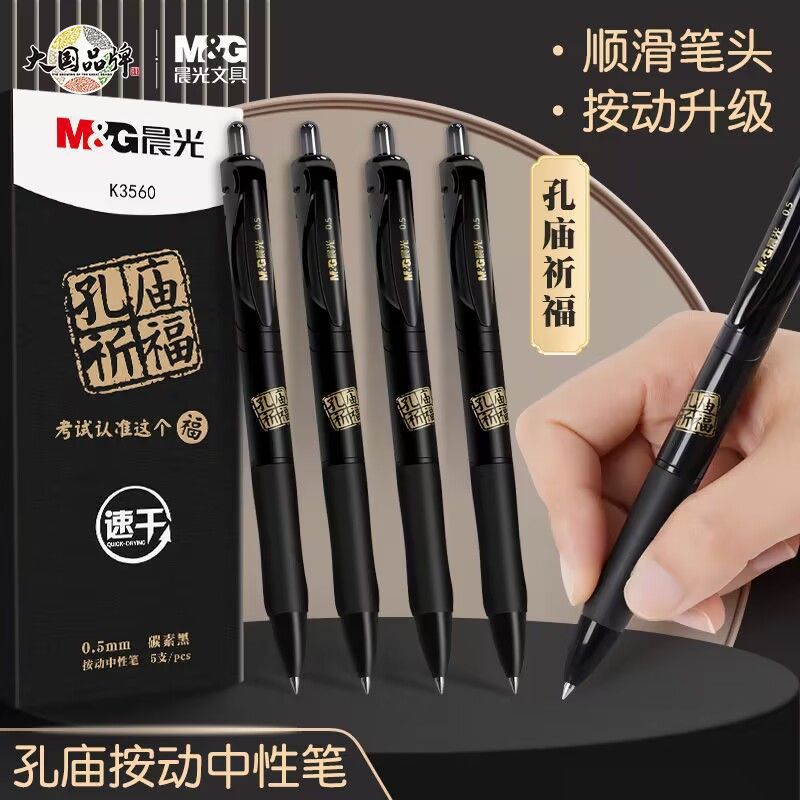 晨·光孔庙祈福按动中性笔子弹头0.5学生考试用笔黑色水笔GPK3560