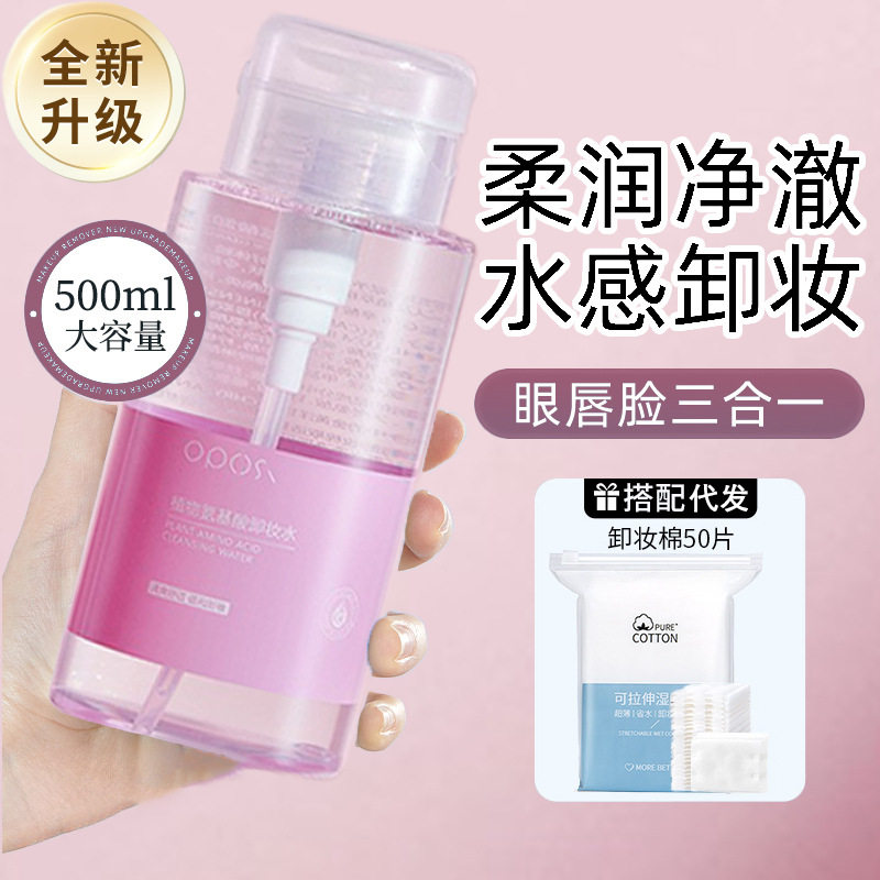 氨基酸卸妆水脸部眼唇脸三合一温和不刺激深层清洁卸妆液学生正品