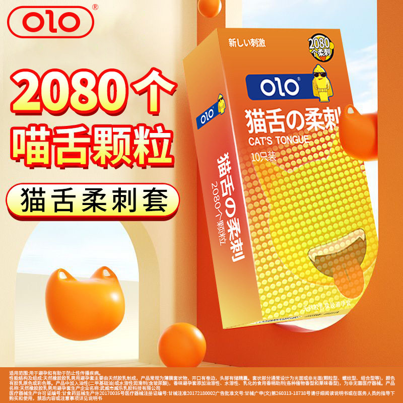 OLO猫舌倒刺G点大颗粒刺激避孕套