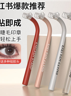 抖音小红书同款 画睫毛多功能画眼妆辅助器美妆工具下睫毛印章