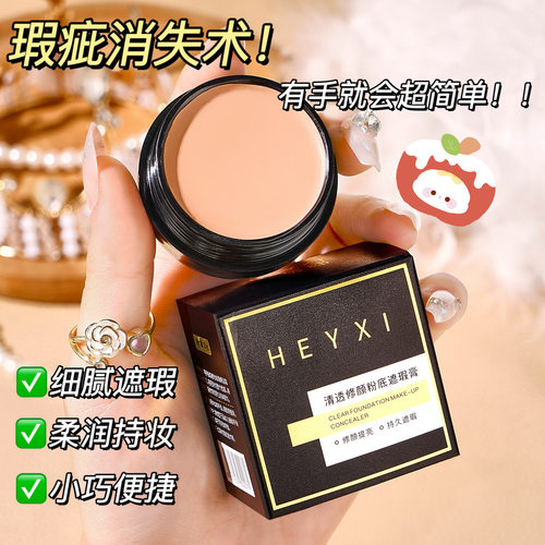 HEYXI韩媛熙清透修颜粉底遮瑕膏遮纹身遮黑眼圈防水防汗持久15g