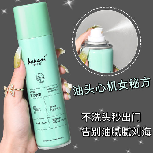卡卡西免洗干发喷雾头发蓬松去油懒人控油免洗空气感蓬松喷雾定型