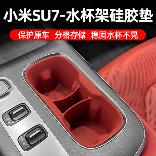 适用于小米SU7中控水杯架前后排硅胶保护垫汽车内饰改装用品配件