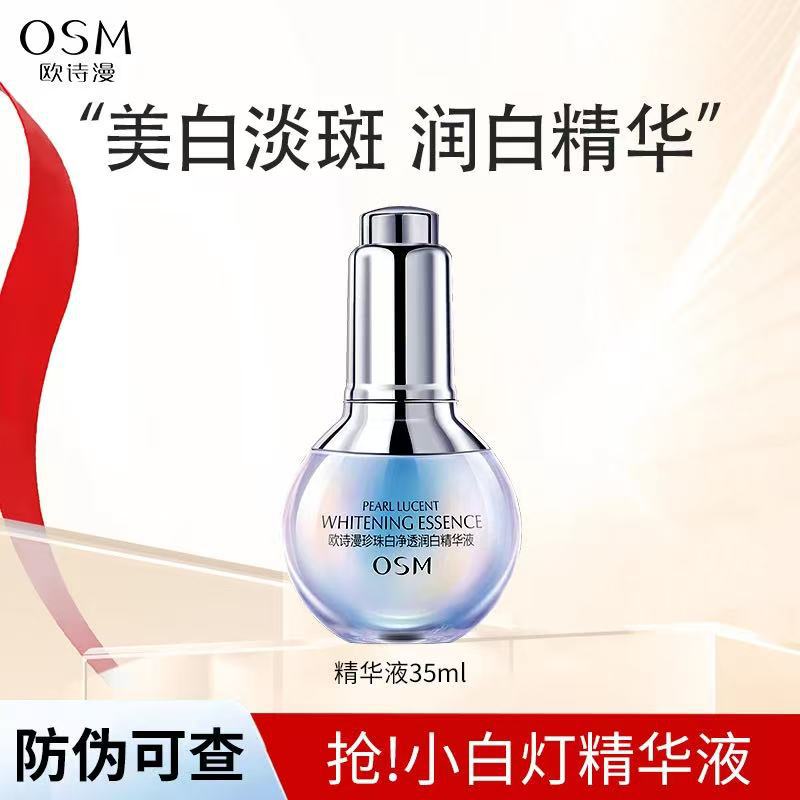 欧诗漫小白灯精华液淡斑美白提亮肤色珍珠白面部护肤品改善黄皮肤