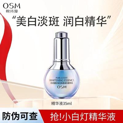 欧诗漫小白灯精华液淡斑美白提亮肤色珍珠白面部护肤品改善黄皮肤