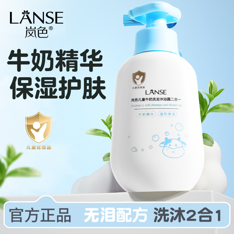 LANSE岚色儿童牛奶洗发沐浴露二合一水嫩润肤补水保湿洗沐用品