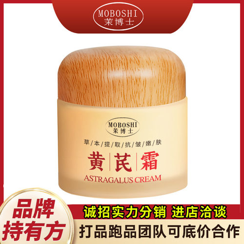 正品茉博士MOBOSHI黄芪霜草本提取抗皱嫩肤黄芪面霜