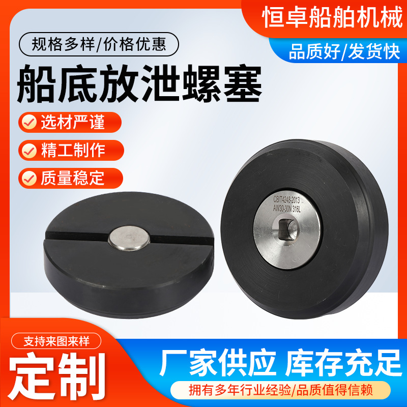 厂家供应船舶附件船底放泄螺塞 甲板室放水塞 船底放泄螺塞
