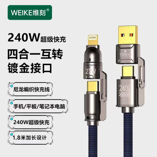 维刻1.8米金刚数据线手机240W四合一快充适用苹果华为Type-C镀金接口充电线闪充