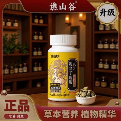 谯山谷特膳灵芝覆盆子鹿鞭片