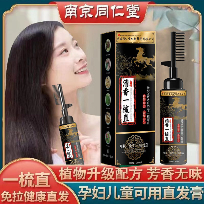 南京同仁堂直发膏一梳直柔顺