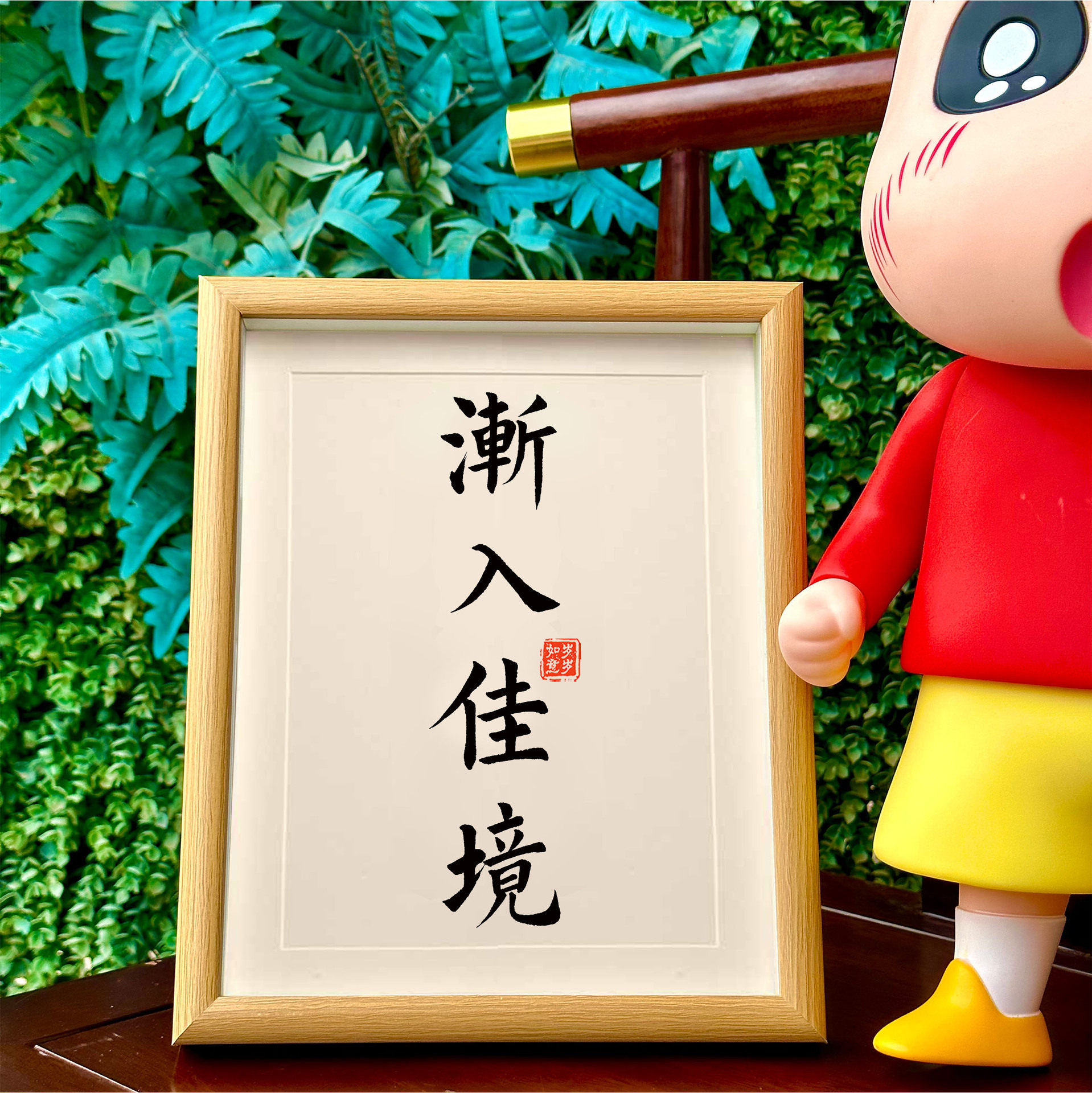 渐入佳境 乔迁喜庆相框摆台摆件相框/画框