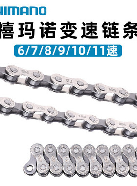 SHIMANO禧马诺HG71/53/40变速链条山地公路自行车6/7/8/9/10/11速