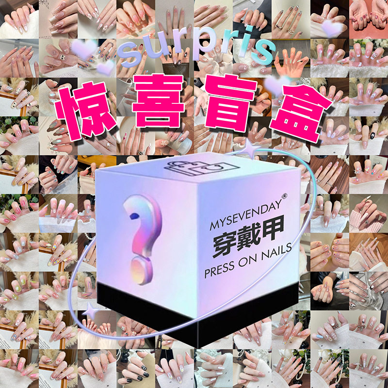 盲盒穿戴甲10片装热销千款随机发特惠清仓平价百搭少女款手工美甲
