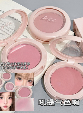 DI&XI冷调玫瑰色腮红低饱和嫩妹色盘蜜桃橘柔雾哑光自然学生