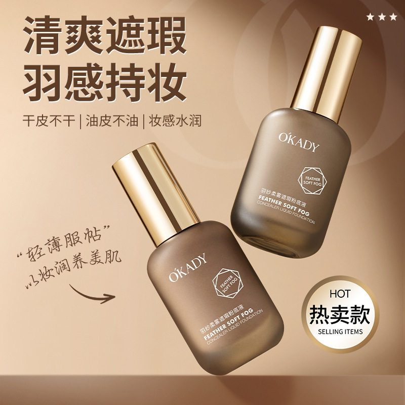 欧佩羽纱柔雾遮瑕粉底液控油防水防汗不易脱遮瑕隐形毛孔