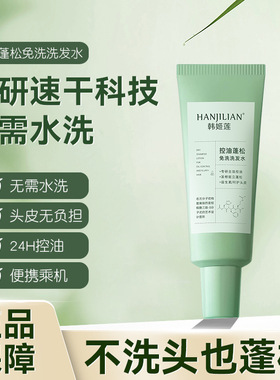 诗裴同款丝蓬松免洗洗发水发膜蓬发神器颅顶去油持久留香韩姬莲