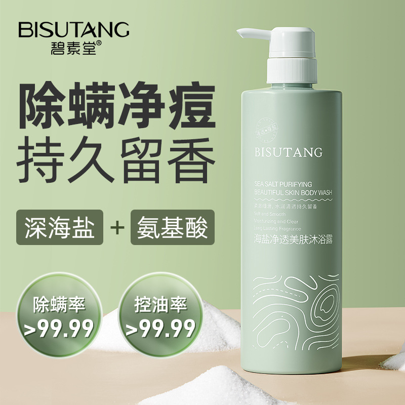 碧素堂海盐净透除螨留香沐浴露