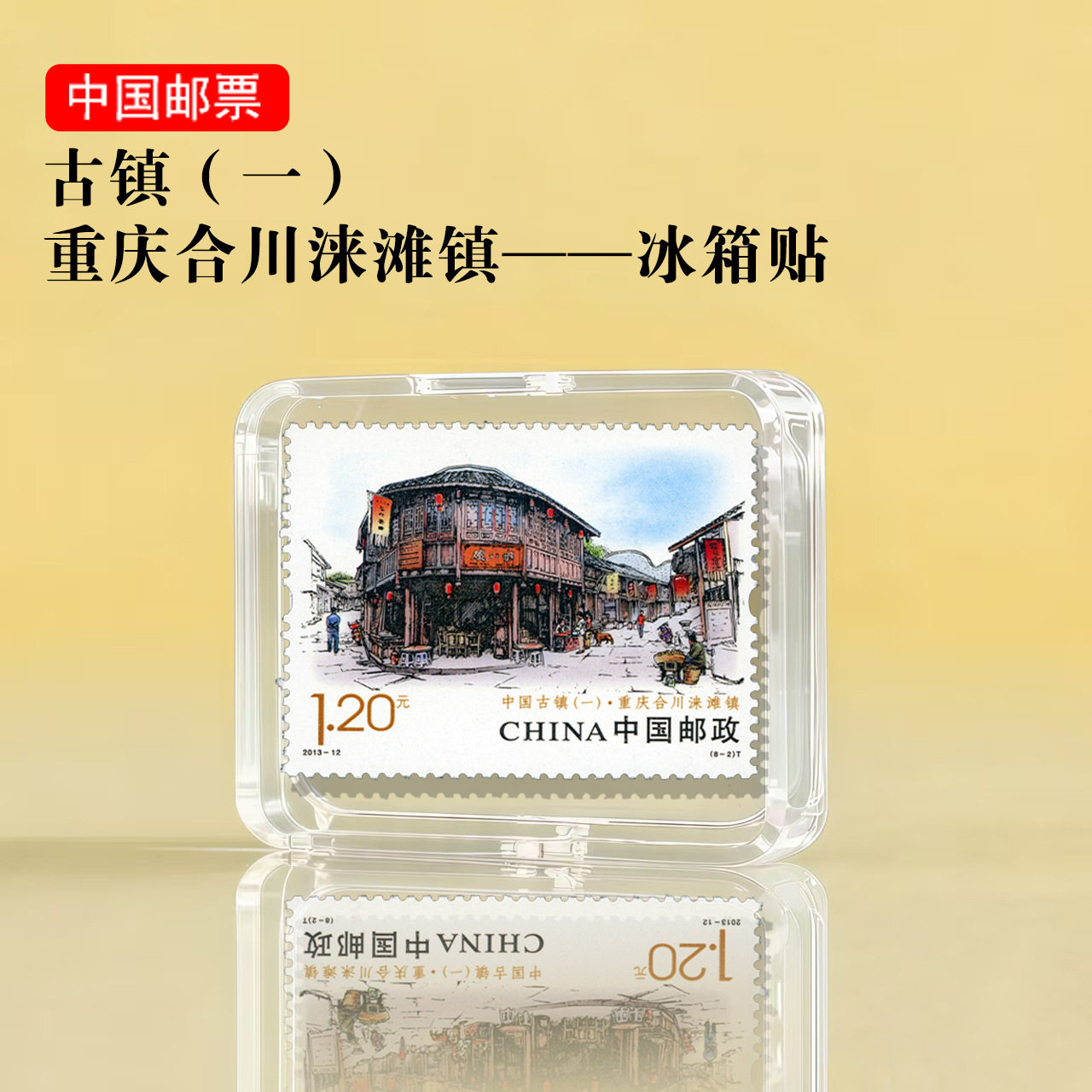 中国古镇系列 重庆合川涞滩镇邮票冰箱贴 纪念品文创礼品景区纪念