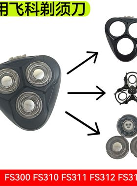适用飞科剃须刀FS300刀头FS313 FS310 FS311 FS312替刀片刀网头盖