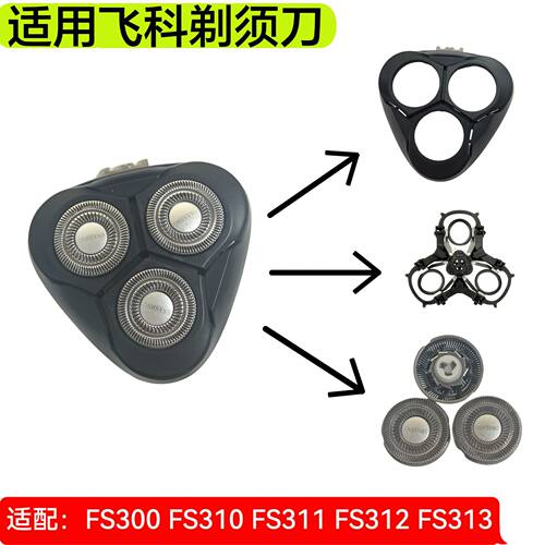 适用飞科剃须刀FS300刀头FS313 FS310 FS311 FS312替刀片刀网头盖