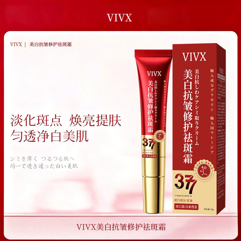 VIVX美白抗皱修护祛斑霜美白祛斑保湿提亮肤色改善肌肤暗沉嫩肤