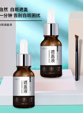 肌肤衣白斑遮盖液遮盖外用持久皮肤变黄防水遮盖膏白斑肤色遮瑕液