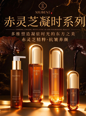 赤灵芝淡纹四件套修本抗皱紧致滋润保湿套装护肤品礼盒