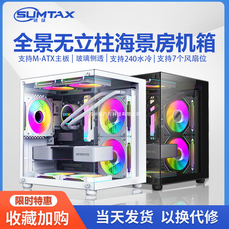 Sumtax/迅钛 海景房迷你全景无立柱脑机箱电台式主机matx水冷侧透