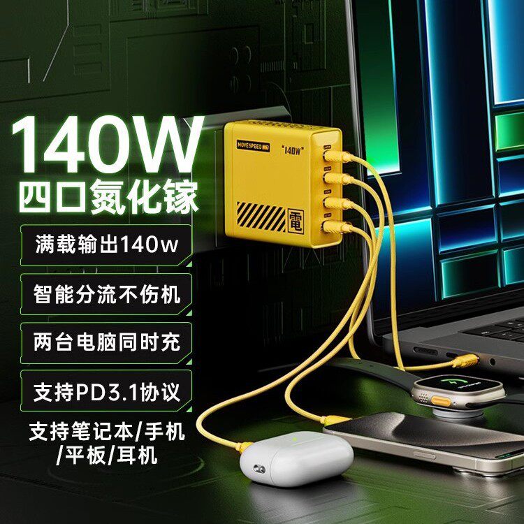 MOSPEED移速氮化镓充电器140W多口多功能PD65W适用华为苹果手机100W充电头快充头笔记本电脑电源适配器插头