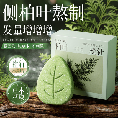 LEADR侧伯叶松针洗头皂乌斯曼草本香皂养发洁净控油纯手工精油皂
