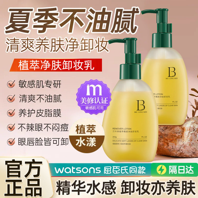 不刺激卸妆乳温和不刺激贝玲美