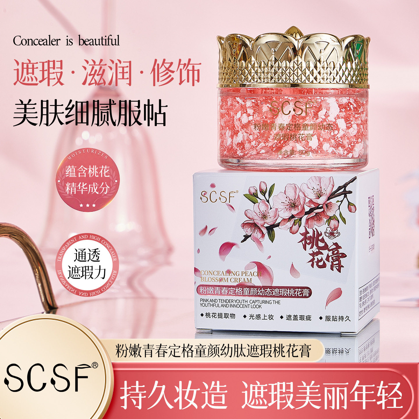 遮瑕桃花膏面霜补水保湿SCSF