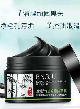 冰菊竹炭去黑头面膜120g