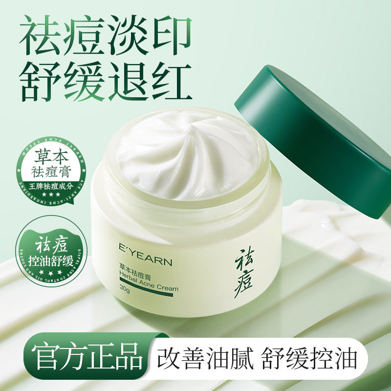依漾草本祛痘膏30g植物舒缓保湿青春痘祛痘膏改善痘肌祛痘乳膏霜