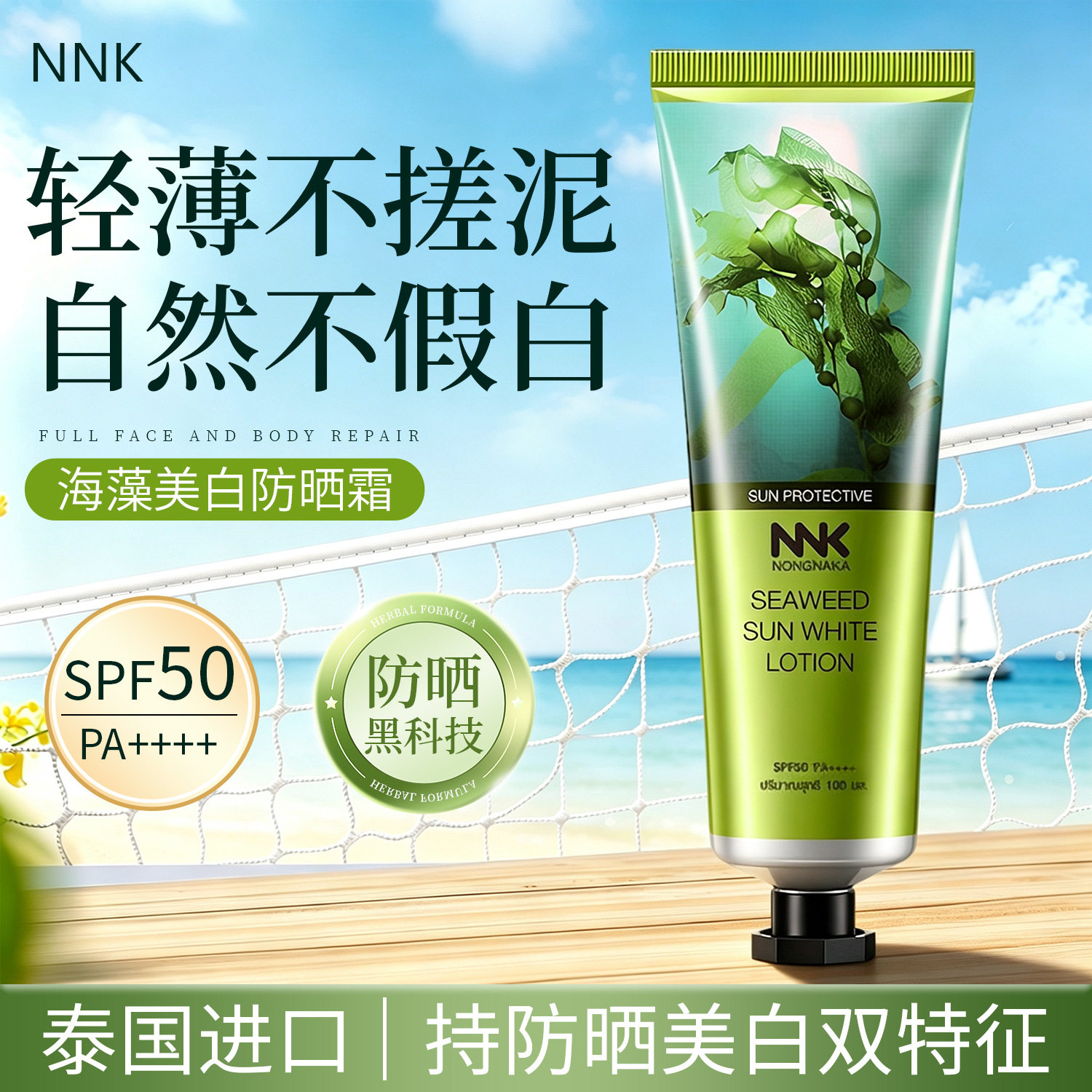 一般贸易 泰国NNK海藻物理防晒霜 面部全身修护保湿防护100ml