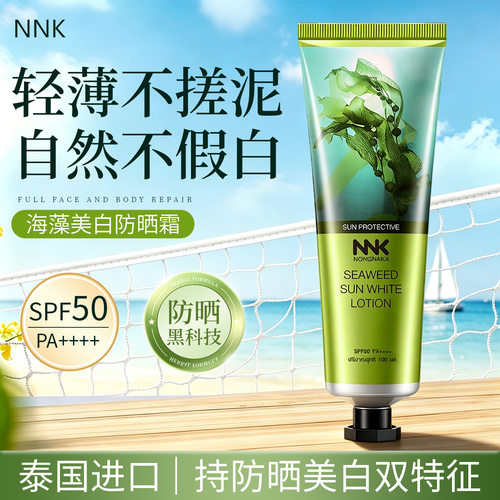 一般贸易 泰国NNK海藻物理防晒霜 面部全身修护保湿防护100ml