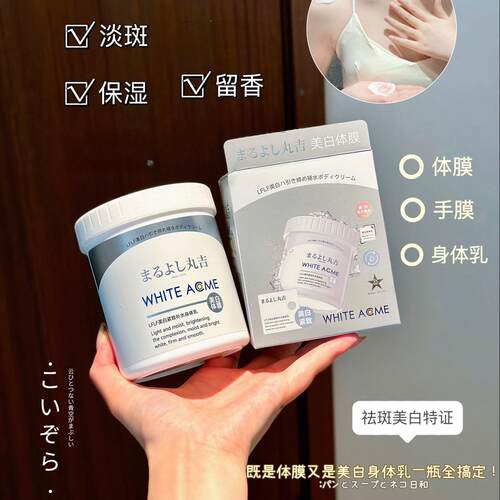 正品丸吉LFLF美白紧致补水身体乳体膜亮白全身涂抹式面膜网红同款