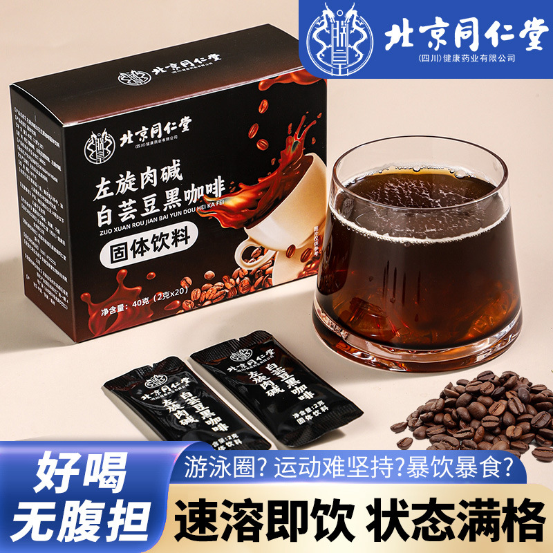 北京同仁堂白芸豆左旋肉碱黑咖啡美式男女健身减去脂肪速溶粉正品