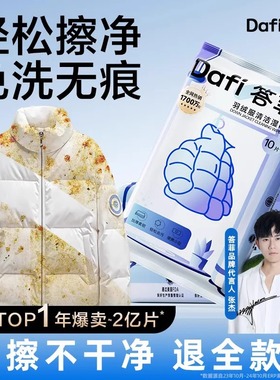 【张杰同款】答菲羽绒服清洁湿巾免水洗去污衣物去渍湿巾便携小包