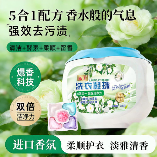洗衣凝珠6合1山茶花香去污柔顺留香珠60粒5D香氛洗衣液持 久留香