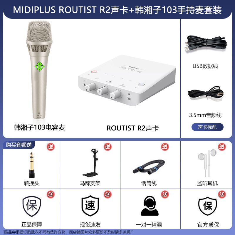 MIDIPLUS R2电脑外置声卡直播唱歌录音主播专业韩湘子103麦克风