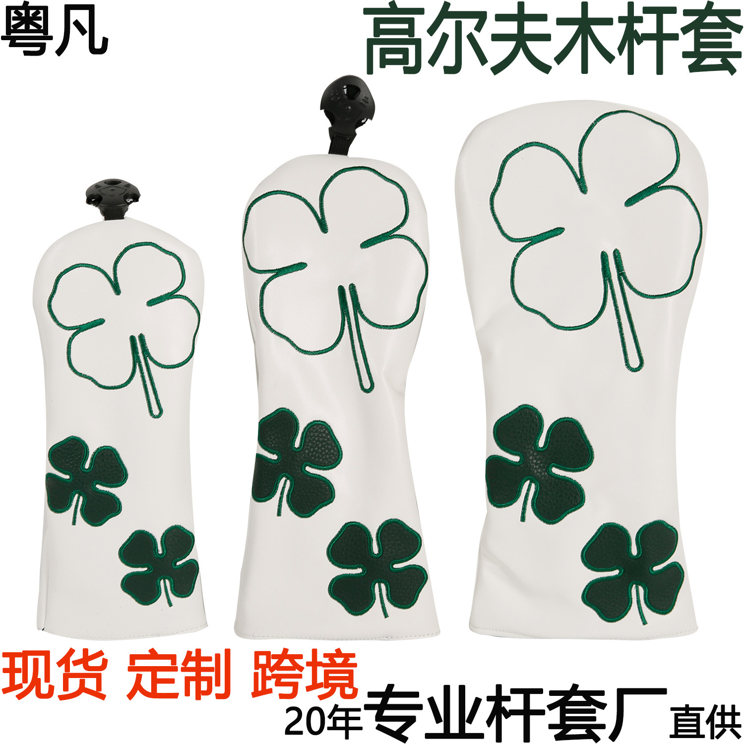 工厂自供尔夫木杆套pu防水刺绣天鹅绒杆套组合golf headcover